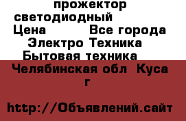 прожектор светодиодный sfl80-30 › Цена ­ 750 - Все города Электро-Техника » Бытовая техника   . Челябинская обл.,Куса г.